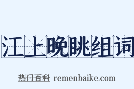 江上晚眺组词是什么意思的图片